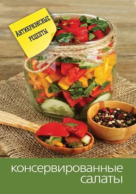 Консервированные салаты