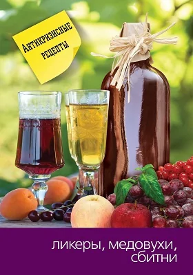 Ликеры, медовухи и сбитни