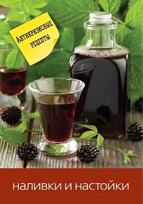 Наливки и настойки