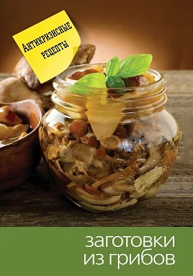 Заготовки из грибов