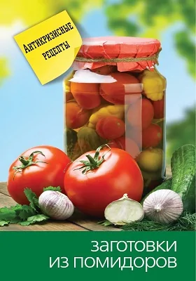 Заготовки из помидоров