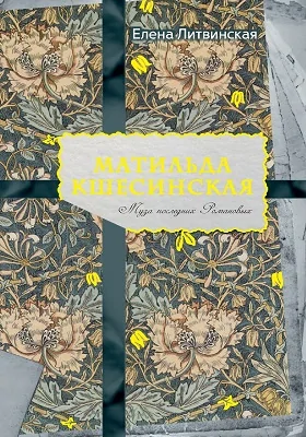 Матильда Кшесинская