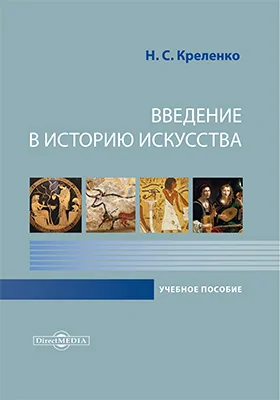 Введение в историю искусства