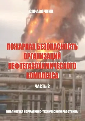 Пожарная безопасность организаций нефтегазохимического комплекса