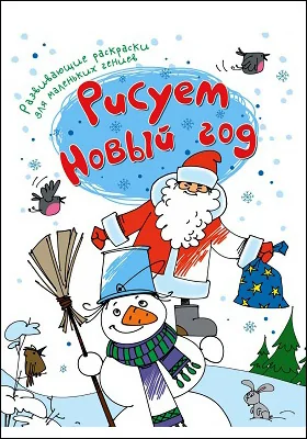 Рисуем Новый год