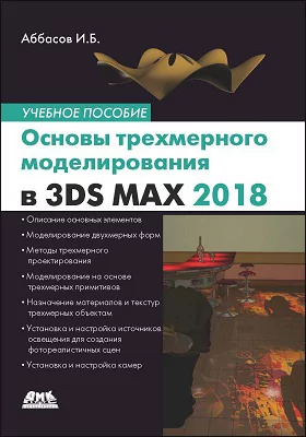 Основы трехмерного моделирования в графической системе 3ds Max 2018
