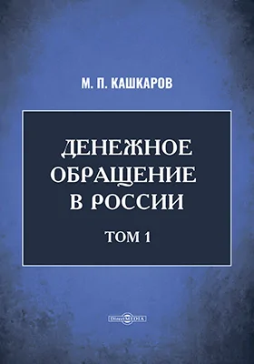 Денежное обращение в России