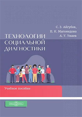 Технологии социальной диагностики