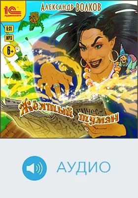 Желтый туман: детское художественное аудиоиздание