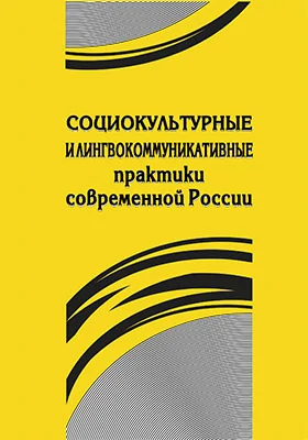 Социокультурные и лингвокоммуникативные практики современной России