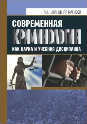 Современная криминология как наука и учебная дисциплина