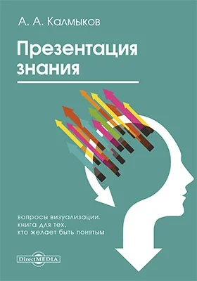 Презентация знания (вопросы визуализации) книга для тех, кто желает быть понятым