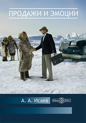 Продажи и эмоции