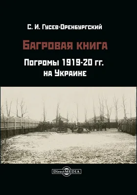 Багровая книга