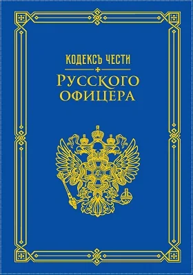Кодекс чести русского офицера