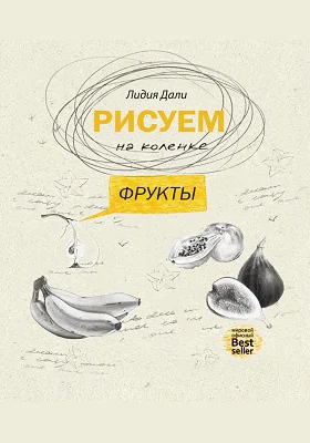 Рисуем на коленке. Фрукты