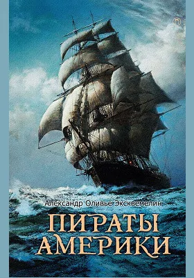 Пираты Америки