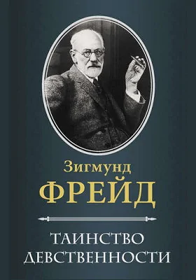 Таинство девственности