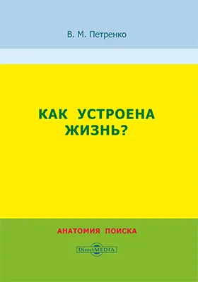 Как устроена жизнь?