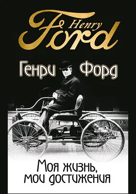 Моя жизнь, мои достижения