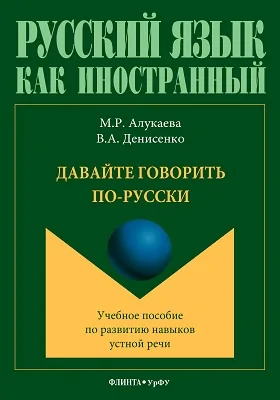 Давайте говорить по-русски