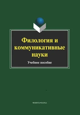Филология и коммуникативные науки