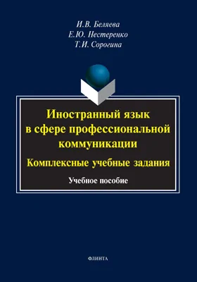 Иностранный язык в сфере профессиональной коммуникации