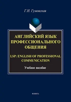 Английский язык профессионального общения