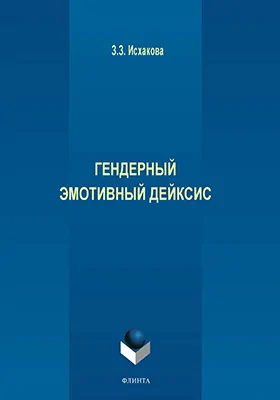 Гендерный эмотивный дейксис