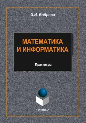 Математика и информатика
