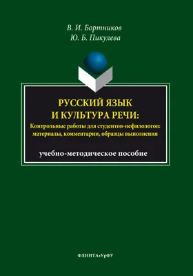 Русский язык и культура речи