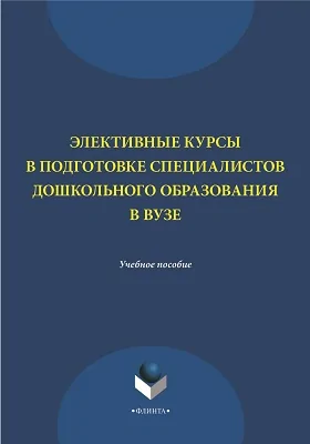 Элективные курсы в подготовке специалистов дошкольного образования в вузе: учебное пособие