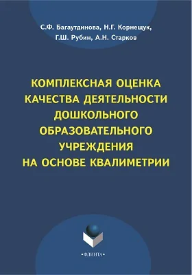 Комплексная оценка качества деятельности дошкольного образовательного учреждения