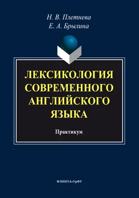 Лексикология современного английского языка