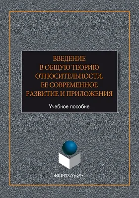 Введение в общую теорию относительности, ее современное развитие и приложения