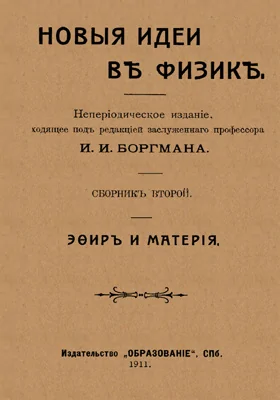 Новые идеи в физике