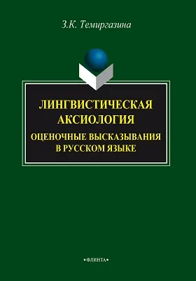 Лингвистическая аксиология