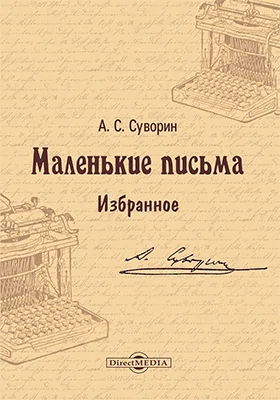 Маленькие письма