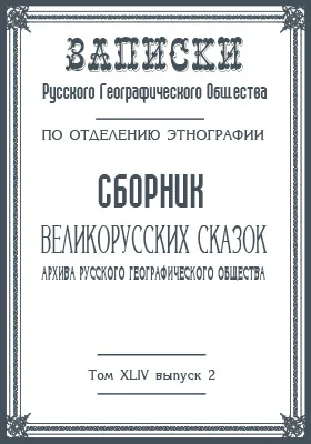 Сборник великорусских сказок архива Русского географического общества