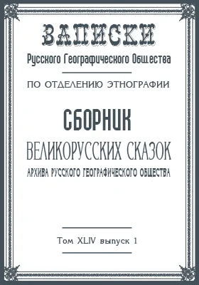Сборник великорусских сказок архива Русского географического общества