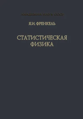 Статистическая физика: научная литература
