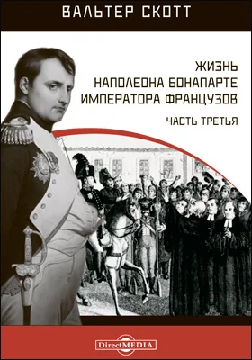 Жизнь Наполеона Бонапарте императора французов
