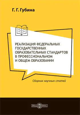 Реализация федеральных государственных образовательных стандартов в профессиональном и общем образовании