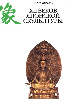 XII веков японской скульптуры