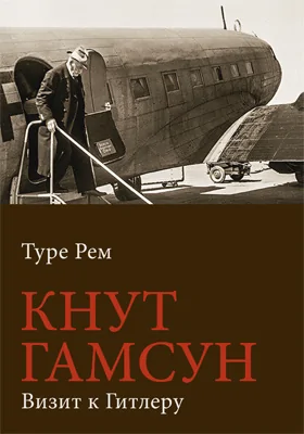 Кнут Гамсун. Визит к Гитлеру
