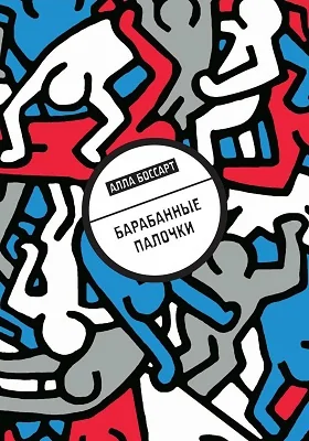 Барабанные палочки: повести: художественная литература