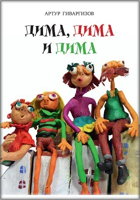 Дима, Дима и Дима