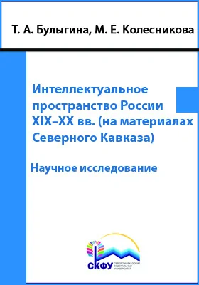 Интеллектуальное пространство России XIX–XX вв. (на материалах Северного Кавказа)