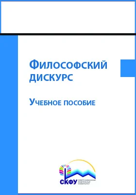 Философский дискурс