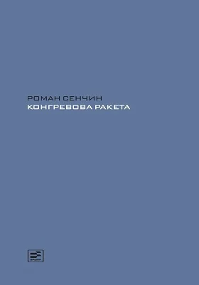 Конгревова ракета